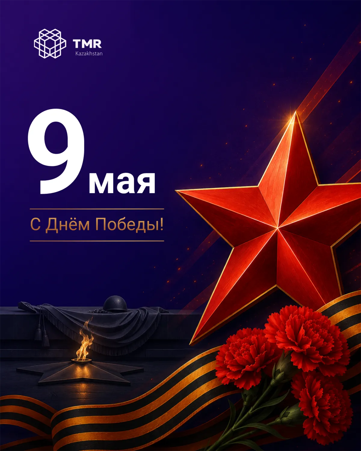 С Днём Победы!
